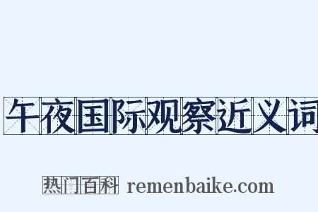 午夜国际观察近义词是什么意思的图片